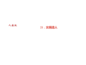 2018年秋七年級語文上冊課件：21．女媧造人 (共27張PPT)