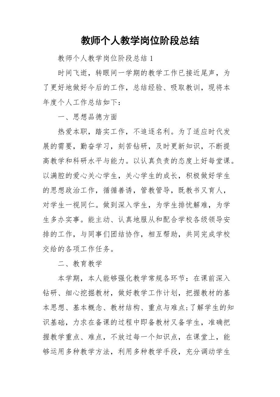 教师个人教学岗位阶段总结_第1页