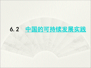 人教版高中地理必修2第六章第2節(jié)《中國(guó)的可持續(xù)發(fā)展實(shí)踐》優(yōu)質(zhì)課件（共21張ppt）