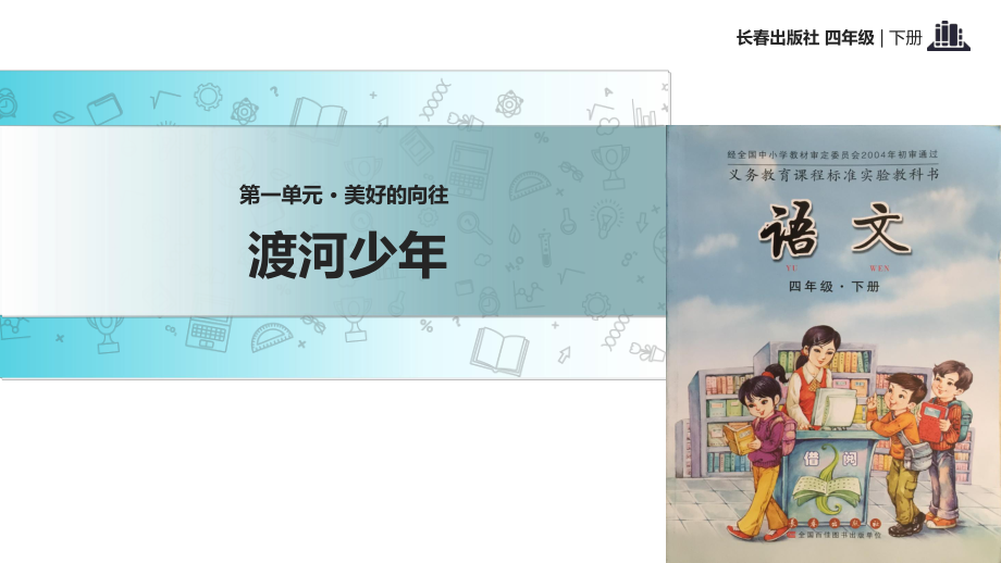 四年級(jí)下冊(cè)語(yǔ)文課件-1 美好的向往 渡河少年∣長(zhǎng)春版 (共22張PPT)_第1頁(yè)