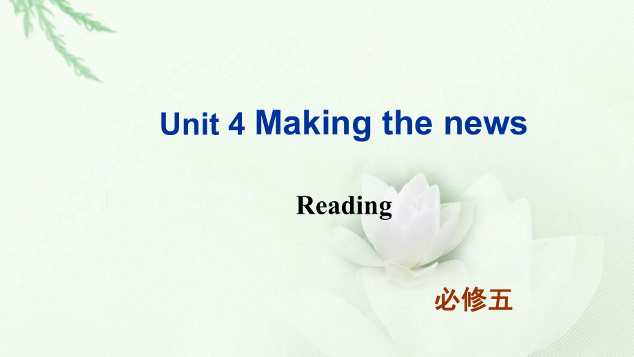 人教版高中英語 Book 5 Unit 4 Making the news reading 教學課件 (共103張PPT)_第1頁