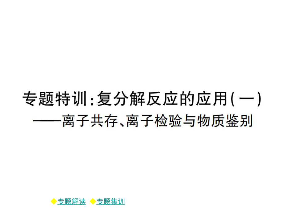 2018年春九年級人教版下冊同步課件：第十一章 復分解反應的應用（一） (共13張PPT)_第1頁