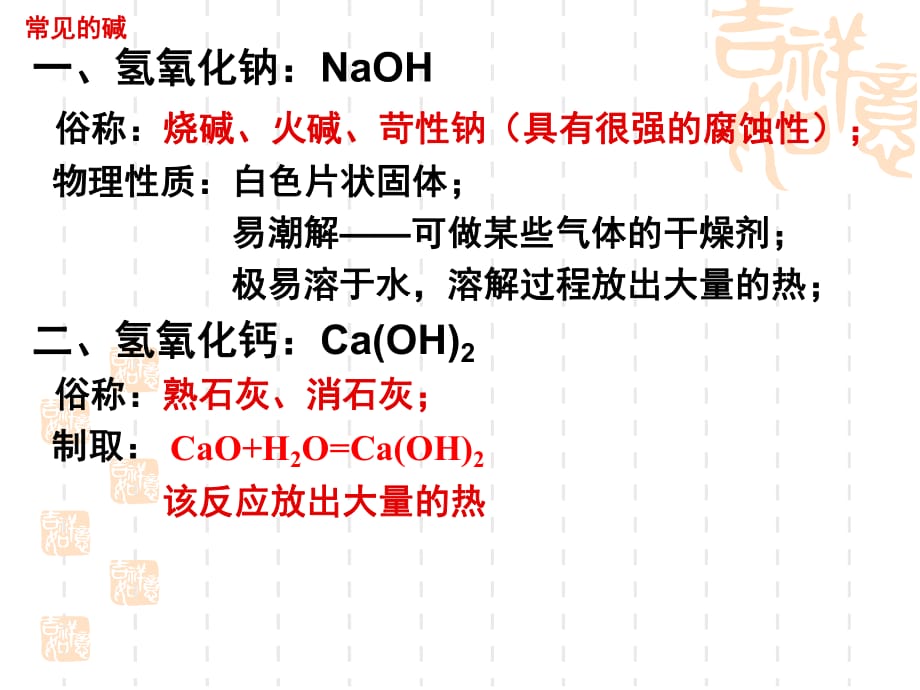 九年級化學(xué) 堿的通性化學(xué)筆記_第1頁