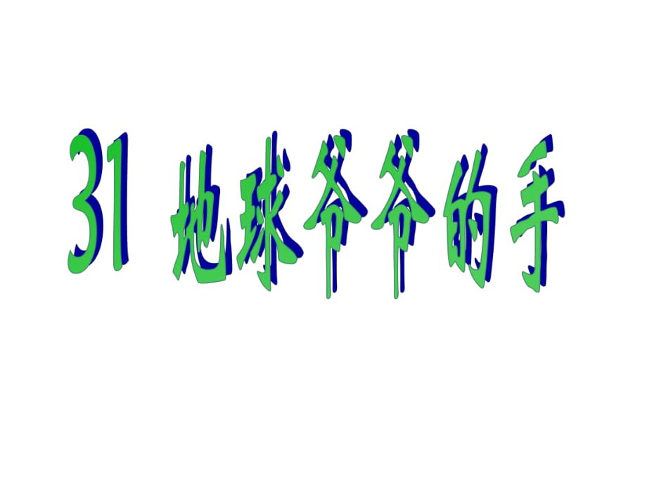 一年級(jí)下冊語文課件-31 地球爺爺?shù)氖郑私绦抡n標(biāo) (共19張PPT)_第1頁