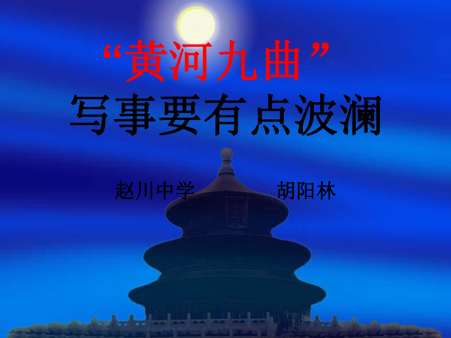 《黃河九曲-寫事要有點波瀾》課件人教必修一_第1頁