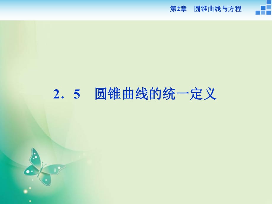 2018-2019数学苏教版选修2-1课件：第2章2.5 圆锥曲线的统一定义_第1页