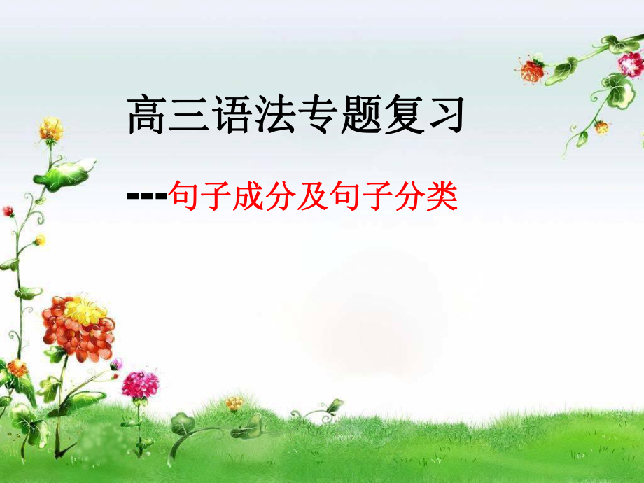 2019屆高三語(yǔ)法專題復(fù)習(xí)---句子成分及句子分類教學(xué)課件 (共23張PPT)_第1頁(yè)