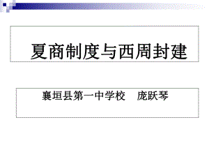 岳麓版高一歷史必修一第一單元第1課《夏商制度與西周封建》教學課件