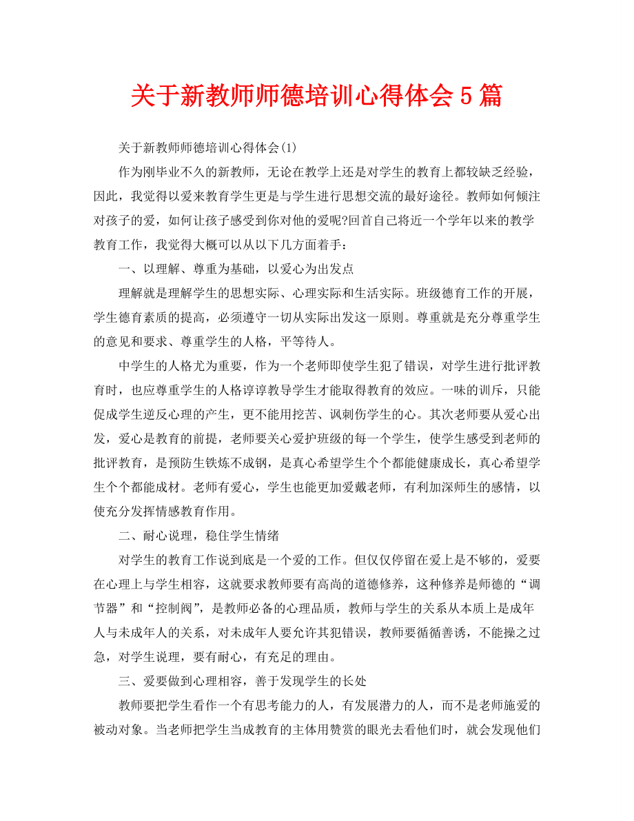 关于新教师师德培训心得体会5篇_第1页