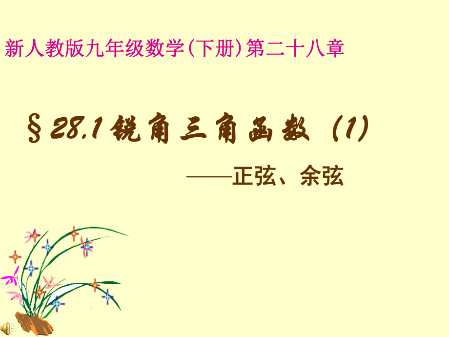 九年级数学下 锐角三角函数 课件新人教版_第1页