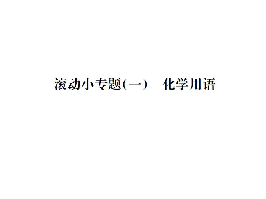 2019中考广西化学复习课件：滚动小专题一 化学用语(共10张PPT)_第1页