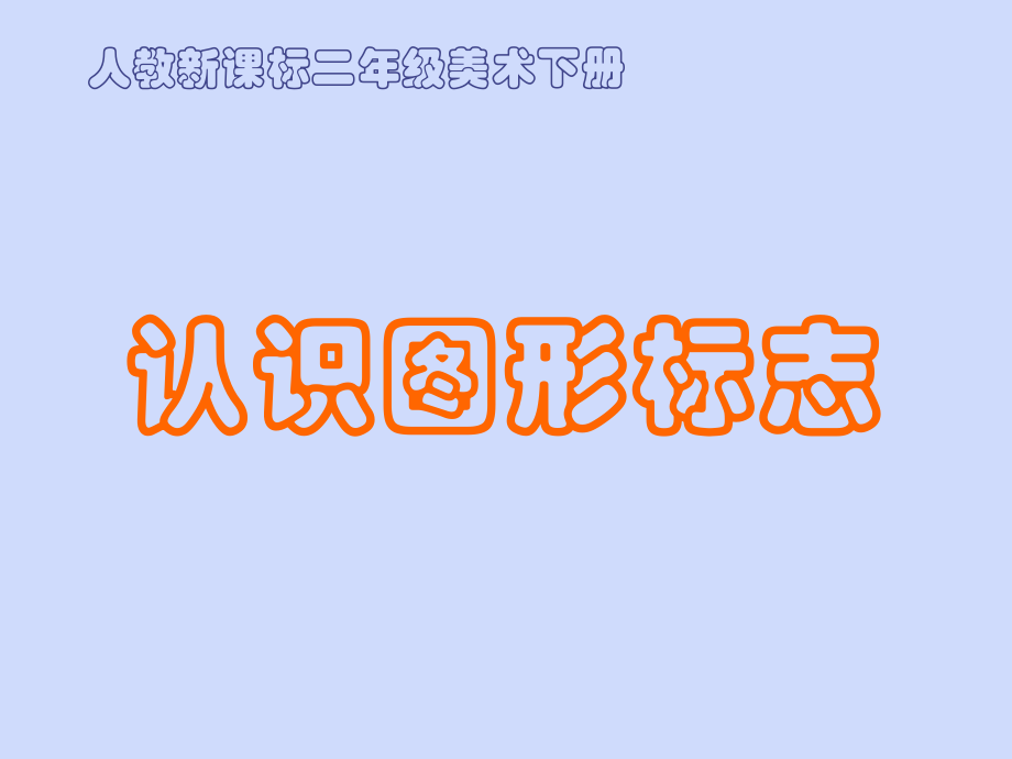 三年級(jí)下冊(cè)美術(shù)課件－第20課《認(rèn)識(shí)圖形標(biāo)志》｜人教新課標(biāo)_第1頁