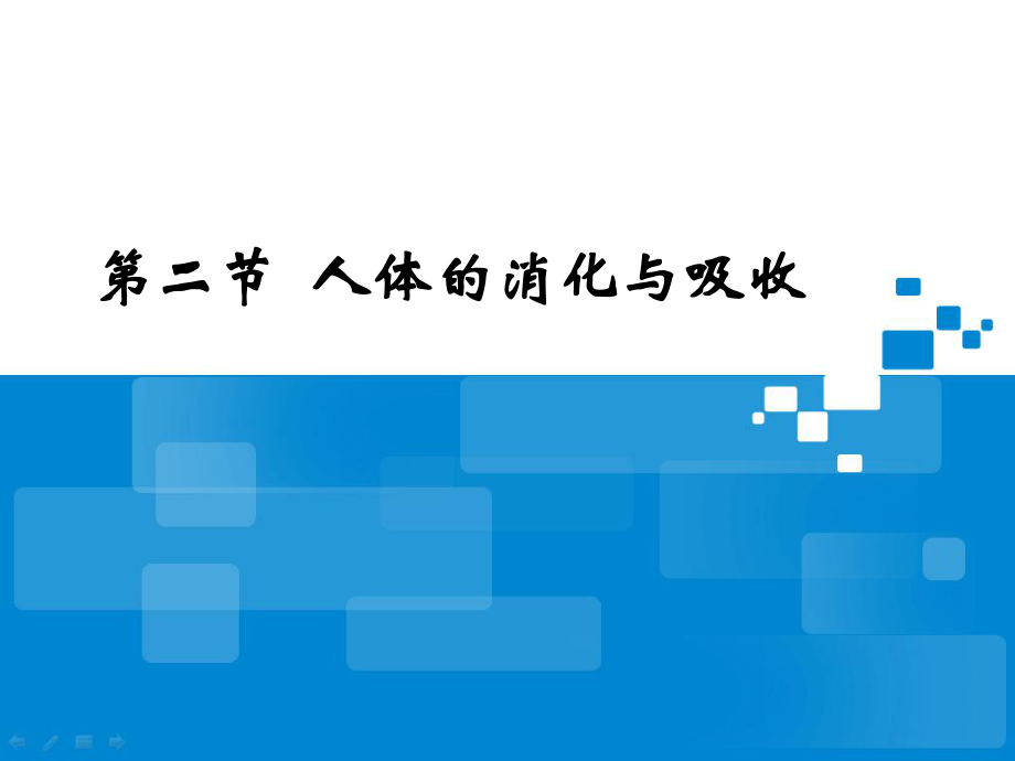 《人體的消化與吸收》參考課件2_第1頁