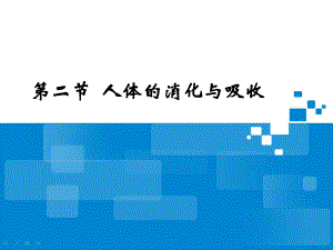 《人體的消化與吸收》參考課件2