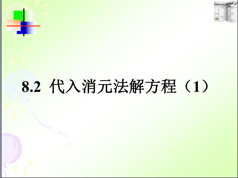 《消元——二元一次方程組的解法》第一課時(shí)課件人教版 七年級(jí)下_第1頁(yè)