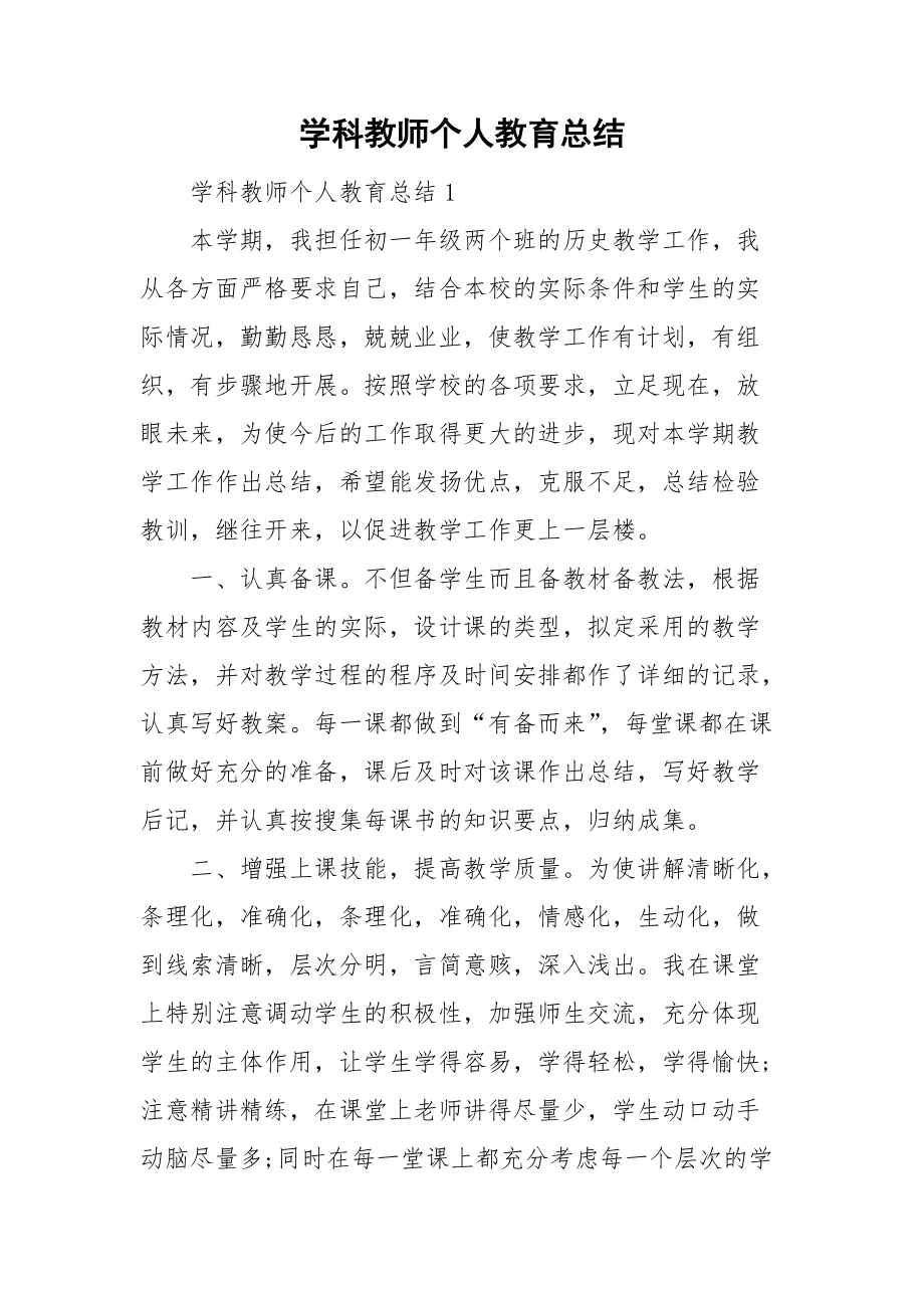 学科教师个人教育总结_第1页