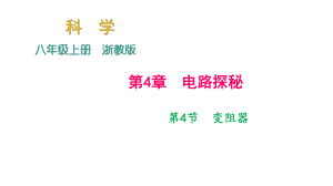 2018年秋浙教版科學(xué)八年級(jí)上冊(cè)作業(yè)課件：第4章 第4節(jié)　變阻器