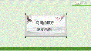 《說明的順序》范文示例(新部編人教版八年級(jí)下冊(cè)語(yǔ)文名師)