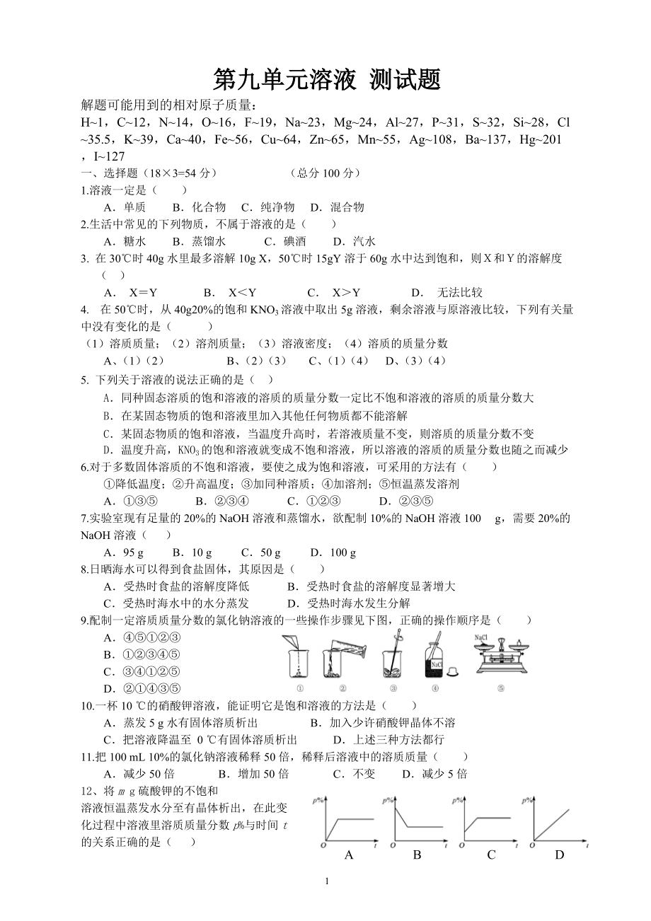 人教版初三化学第九章溶液测试_第1页