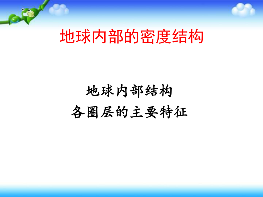 五年級下冊科學(xué)課件－《地球的內(nèi)部結(jié)構(gòu)》2｜人教版 (共19張PPT)_第1頁