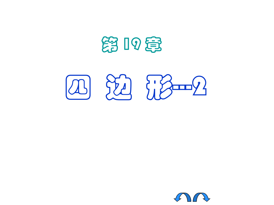 八年级下册人教版数学 第18章 平行四边形(复习课件)_第1页