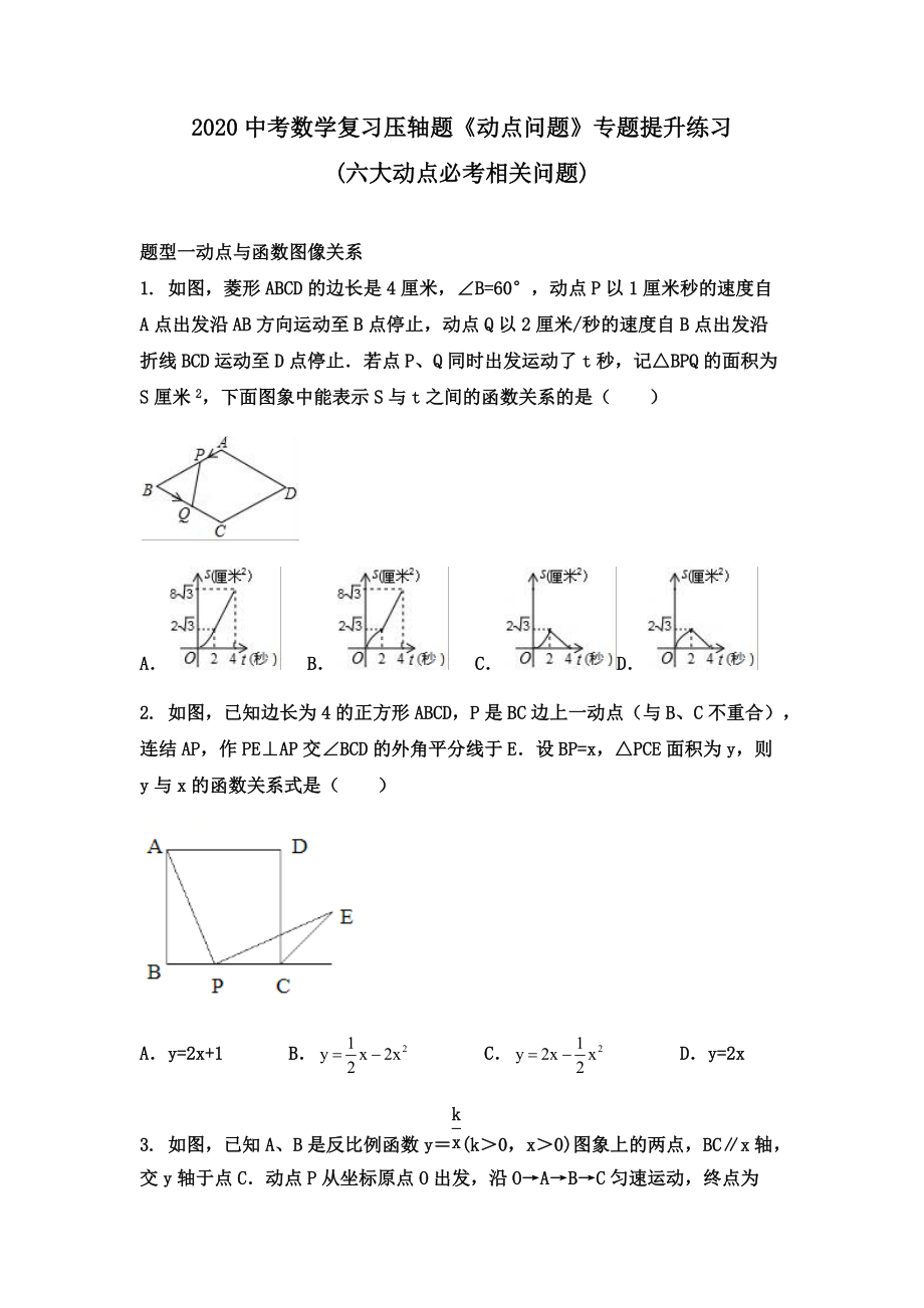 2020中考數(shù)學復習壓軸題《動點問題》專題提升練習%28六大動點必考相關問題%29(無答案)_第1頁