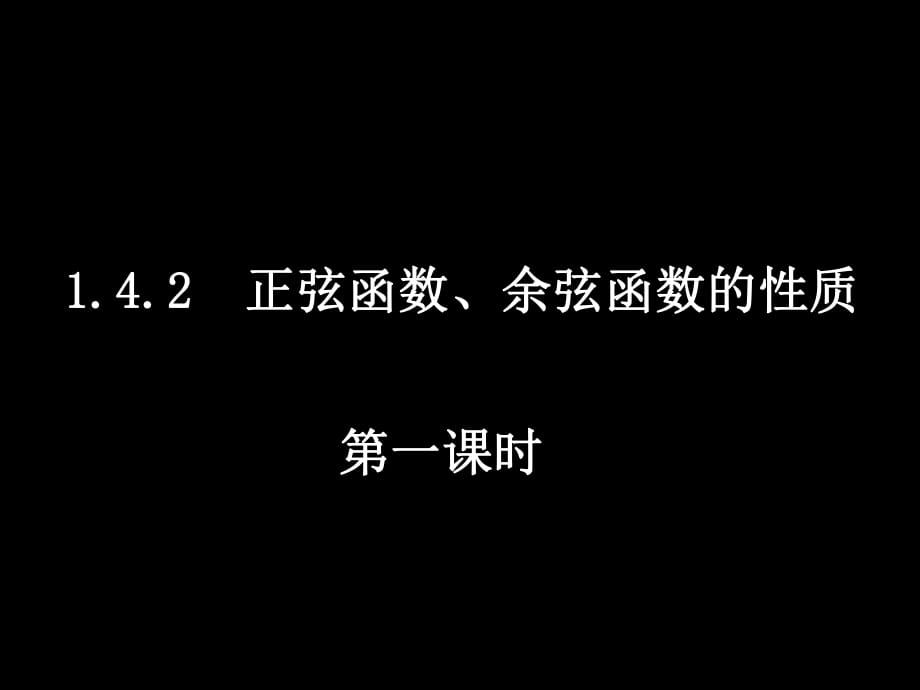 142正弦函數(shù)、余弦函數(shù)的性質(zhì)1_第1頁(yè)