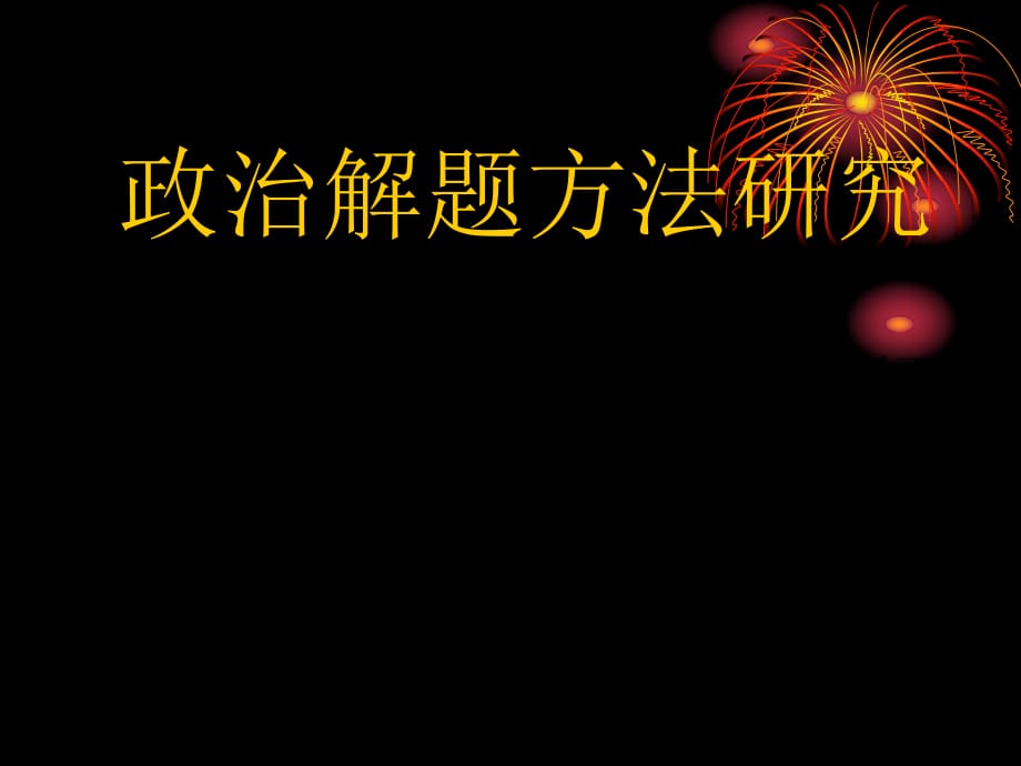 政治解题方法研究（课件）_第1页