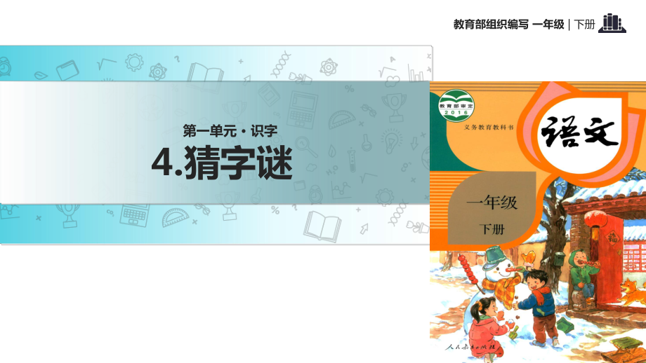 一年级下册语文课件-识字 4 猜字谜｜人教部编版(2018) (共16张PPT)_第1页