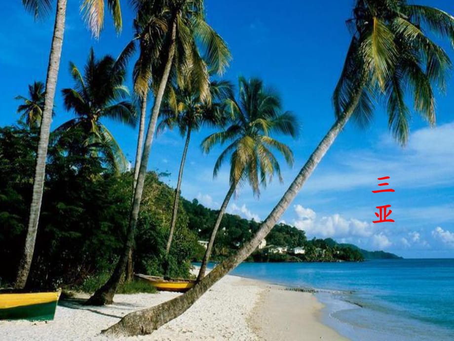 七年級(jí)英語(yǔ)下 unit10 Where did you go on vacation 課件_第1頁(yè)