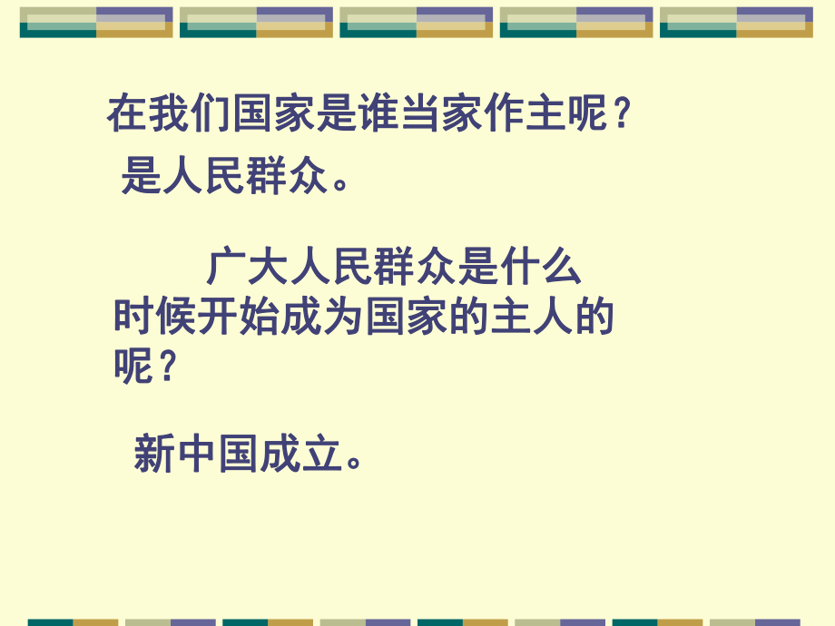 《人民當(dāng)家作主的國(guó)家》課件2_第1頁(yè)