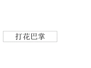 二年級上冊音樂課件－第5課《打花巴掌》｜人音版（簡譜）（2018秋） (共30張PPT)