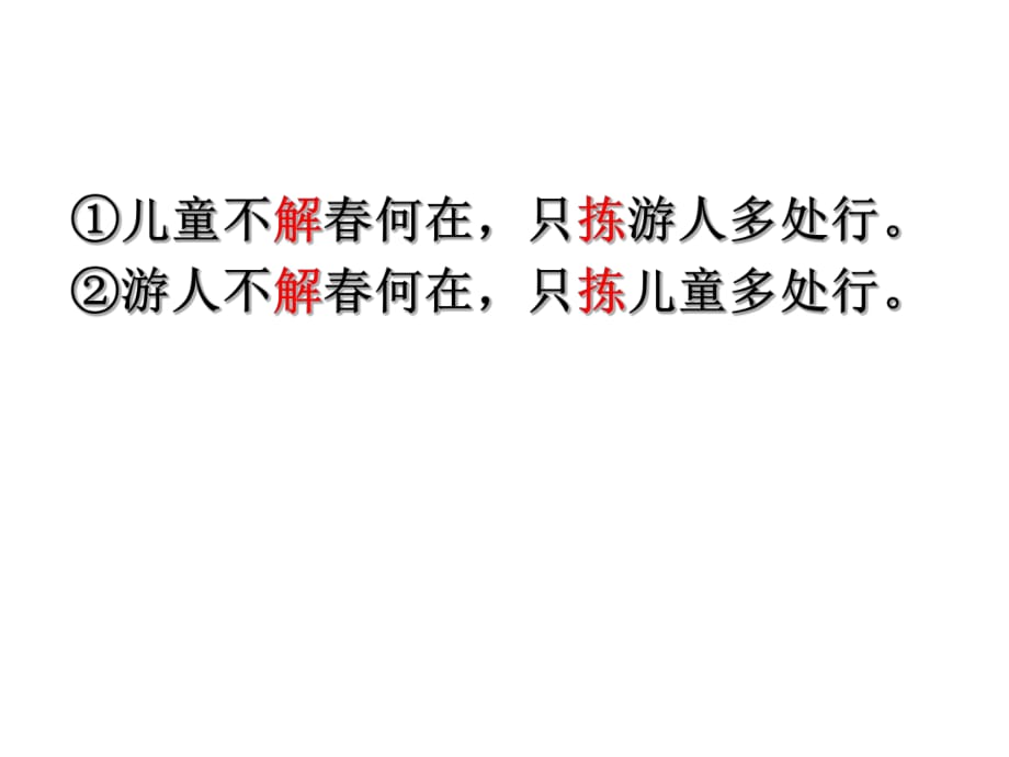 四年級(jí)下冊(cè)語(yǔ)文課件－《只揀兒童多處行》｜冀教版 (共23張PPT)_第1頁(yè)