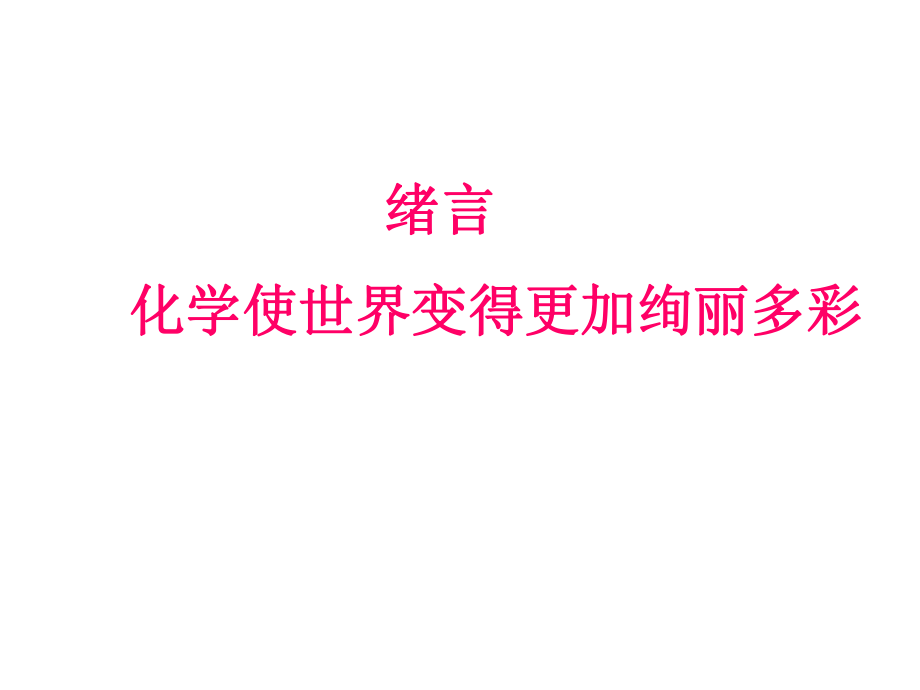 《緒言：化學使世界變得更加絢麗多彩》課件_第1頁