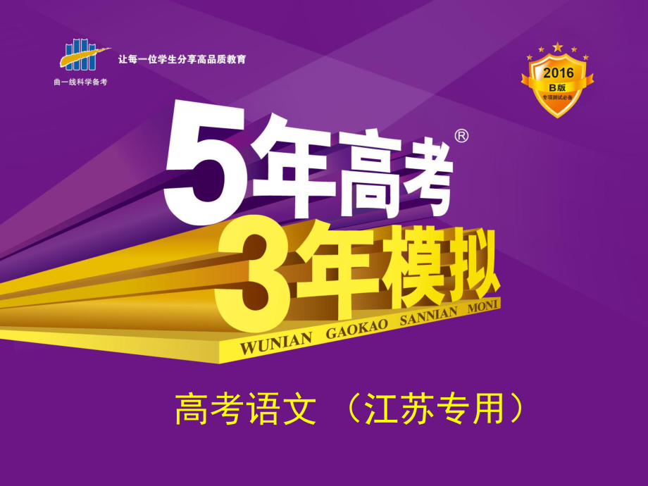 【5年高考3年模擬】（江蘇專用）2016屆高考語(yǔ)文科學(xué)備考精講課件：專題三　提煉語(yǔ)意[來(lái)源：學(xué)優(yōu)高考網(wǎng)9309056]_第1頁(yè)