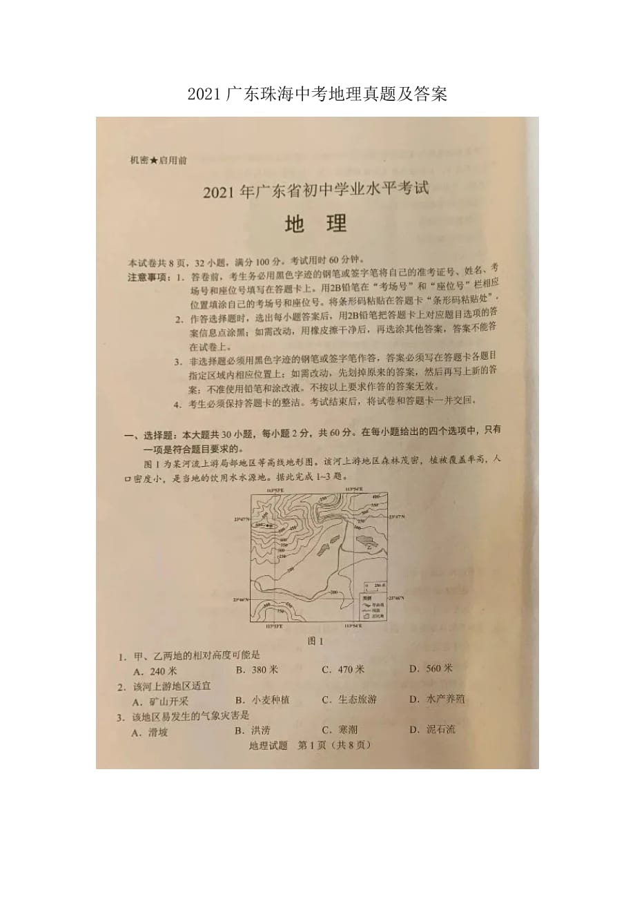 2021廣東珠海中考地理真題及答案_第1頁