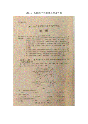 2021廣東珠海中考地理真題及答案