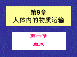 北師大版七年級(jí)生物下冊(cè)第9章第一節(jié)血液課件