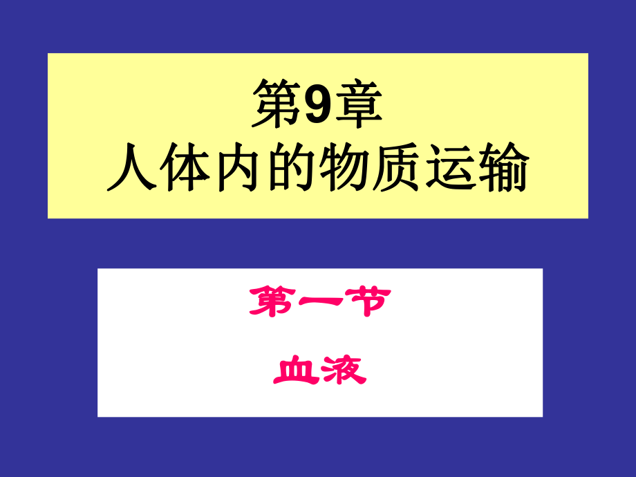 北師大版七年級生物下冊第9章第一節(jié)血液課件_第1頁