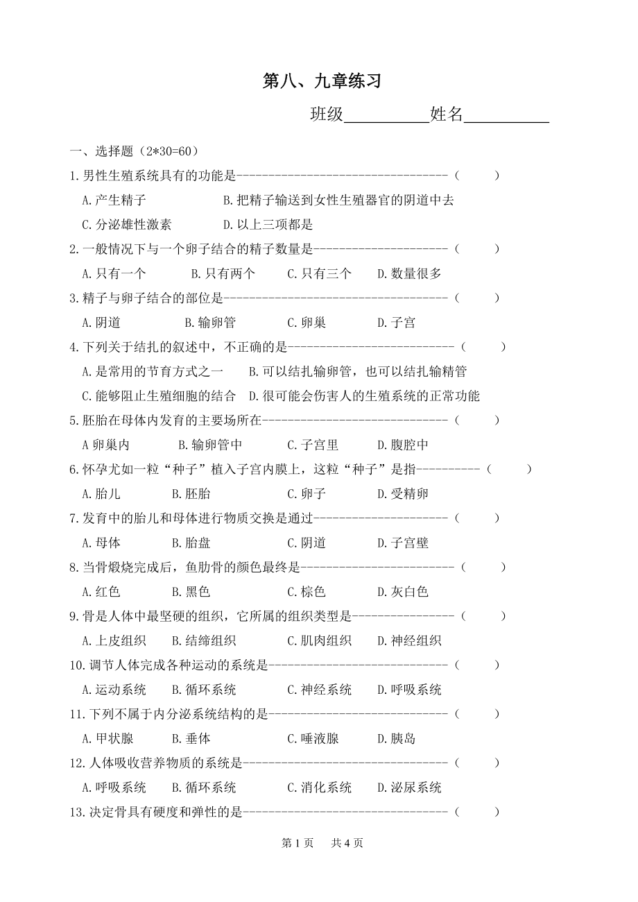 八年級(jí)(初二)生物 第八章《人的生殖和發(fā)育》練習(xí)題_第1頁(yè)