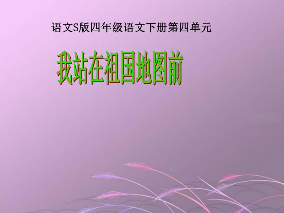 四年級下冊語文課件－《我站在祖國地圖前》｜語文S版 (共15張PPT)_第1頁