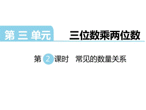 四年級(jí)下冊(cè)數(shù)學(xué)課件-第三單元 三位數(shù)乘兩位數(shù) 第2課時(shí)常見(jiàn)的數(shù)量關(guān)系｜蘇教版｜蘇教版