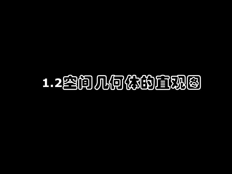 110401高一數(shù)學(xué)《空間幾何體的直觀圖》(課件)_第1頁