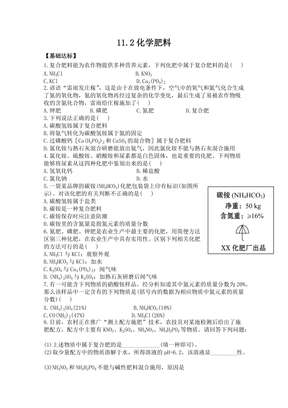 人教版九年级化学下册 11.2化学肥料(同步练习)_第1页