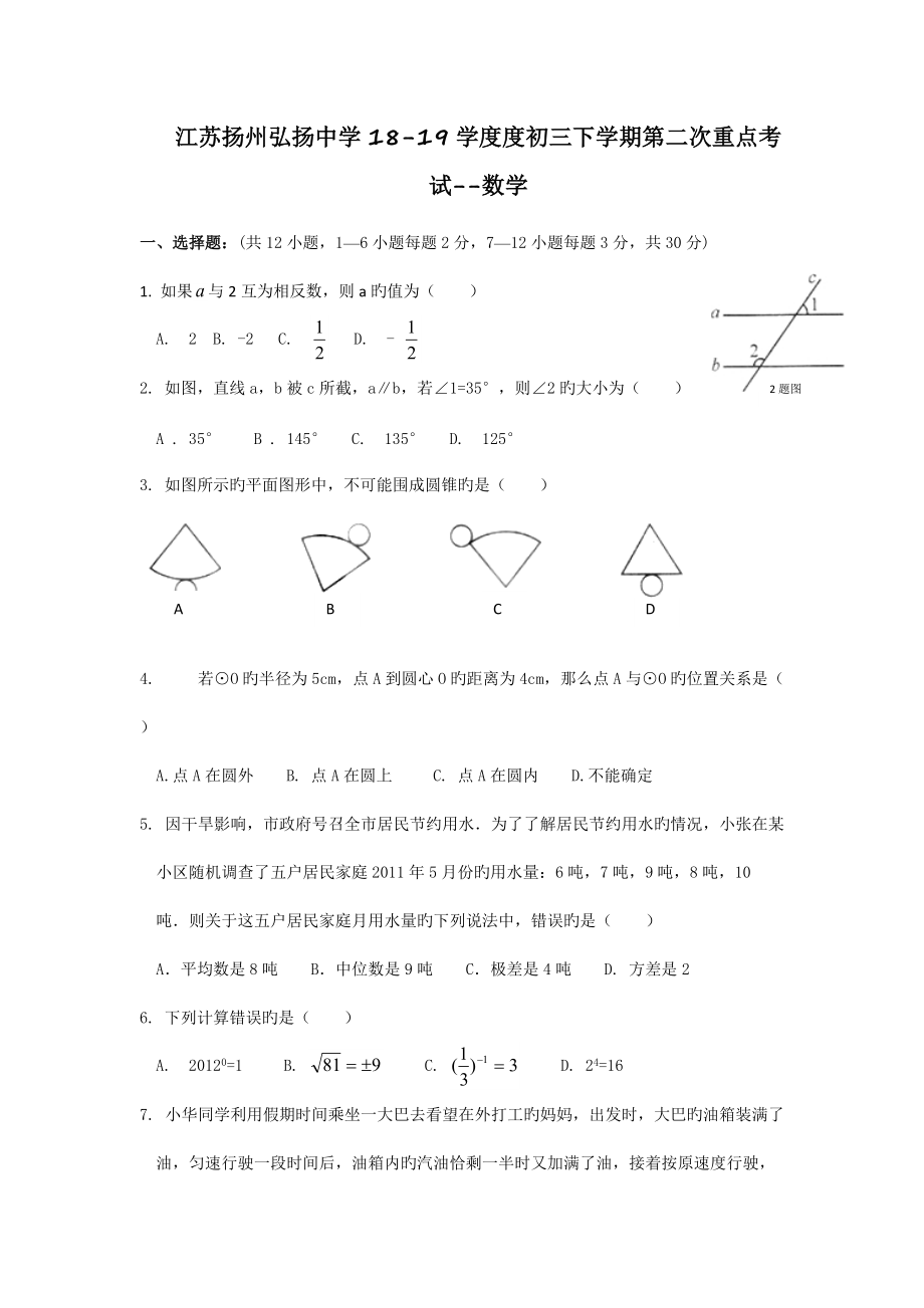 江蘇揚州弘揚中學18-19學度度初三下學期第二次重點考試--數(shù)學_第1頁