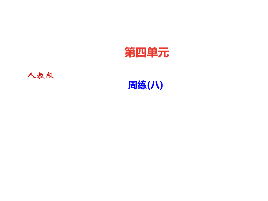 2018秋人教部編版（達(dá)州）九年級語文上冊課件：第四單元 周練(八)(共12張PPT)_第1頁