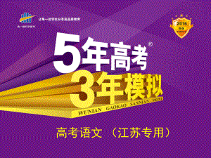 【5年高考3年模擬】（江蘇專(zhuān)用）2016屆高考語(yǔ)文科學(xué)備考精講課件：專(zhuān)題四　選用、仿用、變換句式[來(lái)源：學(xué)優(yōu)高考網(wǎng)7616241]