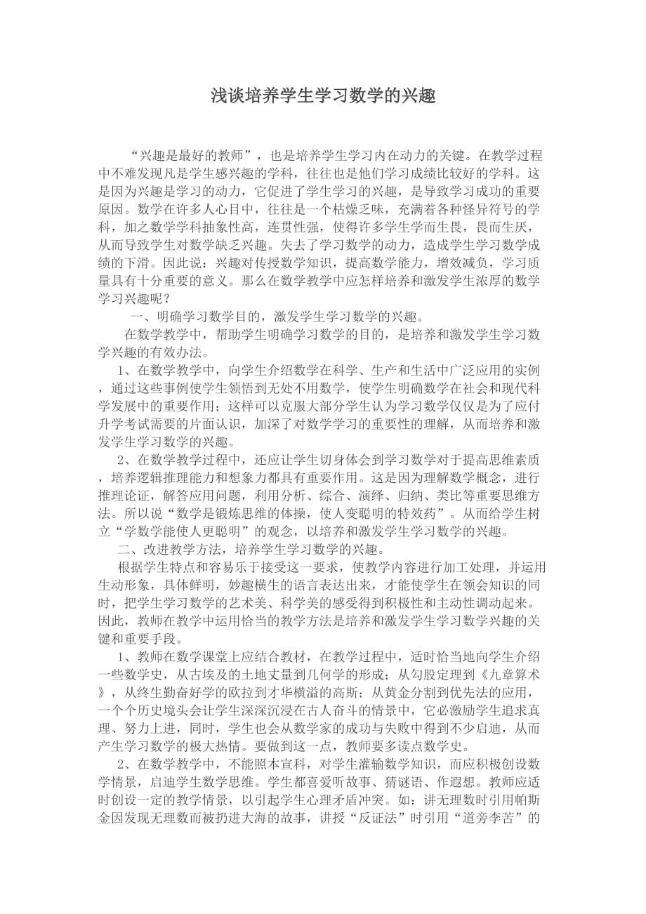 浅谈培养学生学习数学的兴趣_第1页