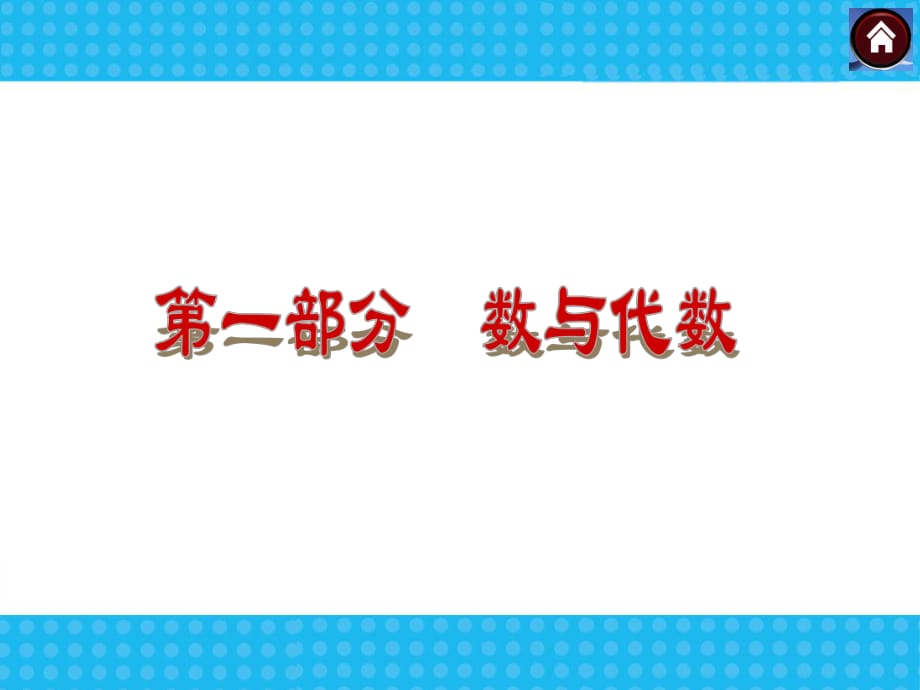 中考数学一轮复习：第1单元 数与式课件_第1页