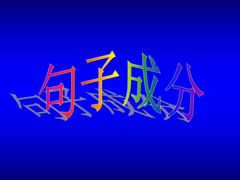 八年級(jí)語(yǔ)文上冊(cè)《劃分句子成分》專(zhuān)題課件 新人教版_第1頁(yè)